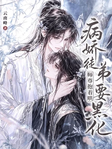 【资源】《病娇徒弟要黑化，师尊抱着哄》作者：云南峥【完结+番外】