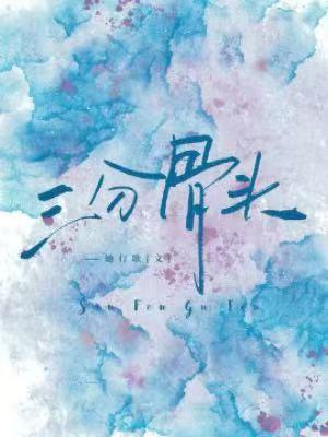 【资源】《三分骨头》作者：她行歌【CP完结】