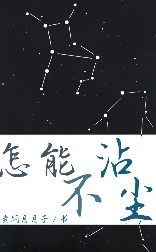 【资源】《怎能不沾尘》作者：黄焖月月子【完结+番外】