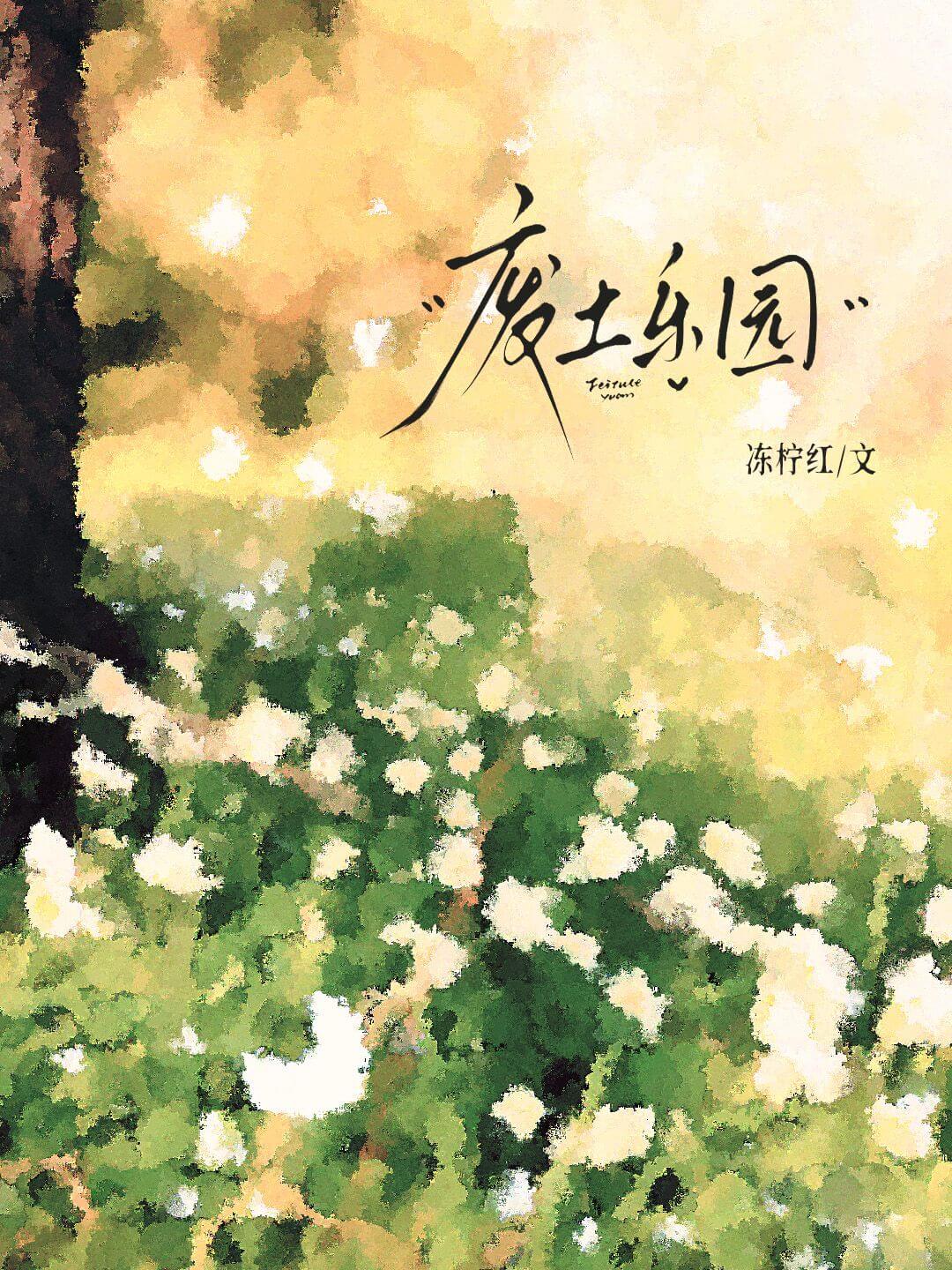 【资源】《废土乐园》作者：冻柠红【CP完结】