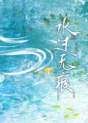 【资源】《真的水过无痕吗》作者：沅湘辞【完结】