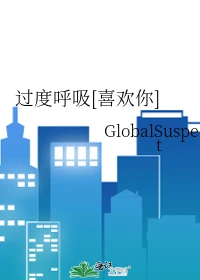 【资源】《（过度呼吸同人）过度呼吸[喜欢你]》作者：GlobalSuspect【完结】