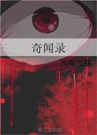 【资源】《奇闻录》作者：凤鸣九皋【完结】