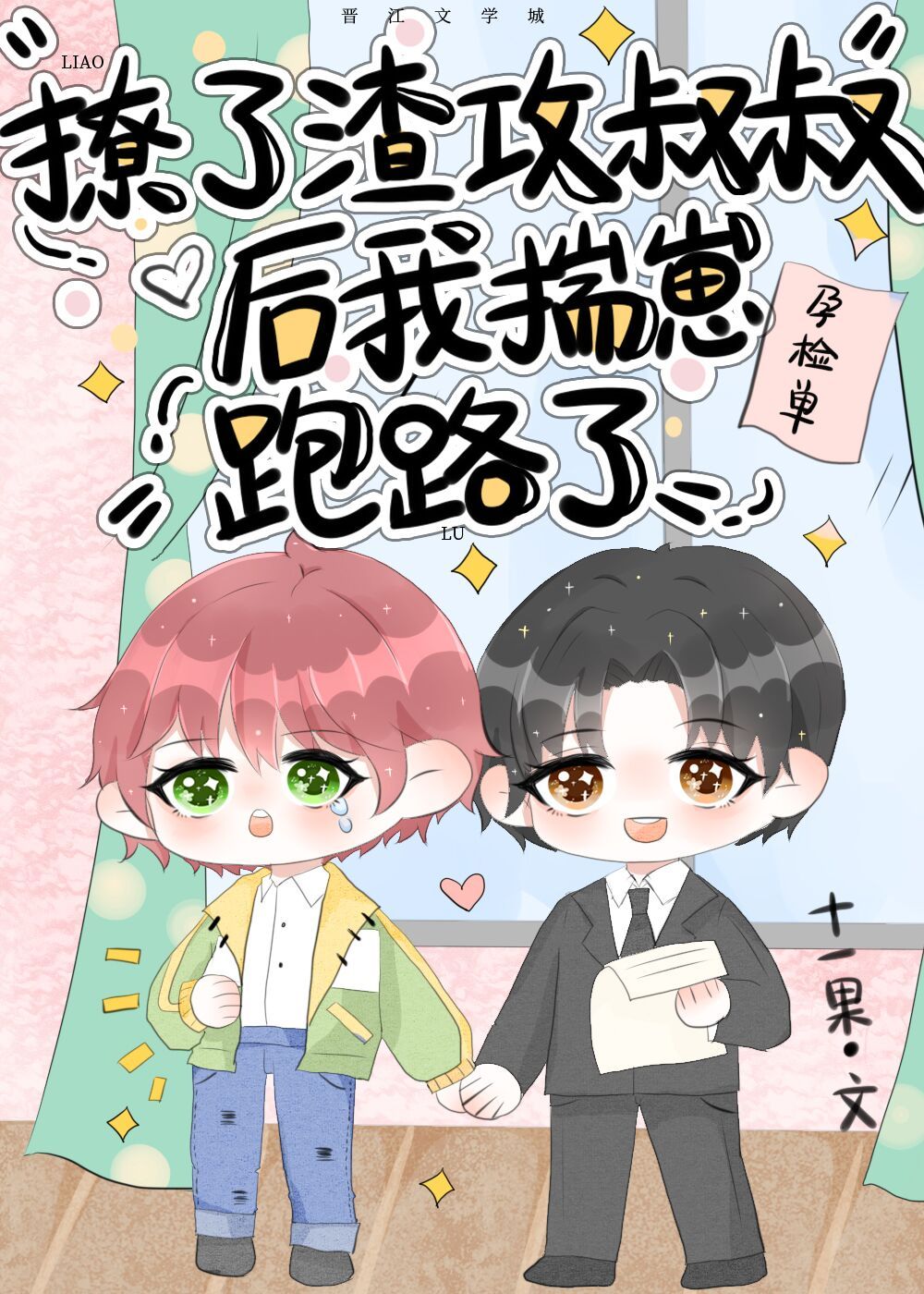 【资源】《撩了渣攻叔叔后我揣崽跑路了》作者：十一果【完结+番外】