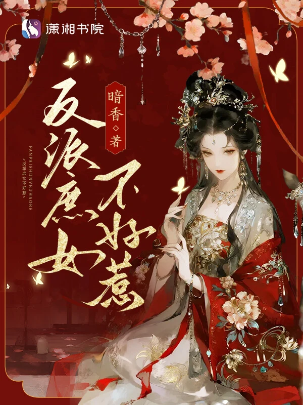 【资源】《反派庶女不好惹》作者:暗香【完结】
