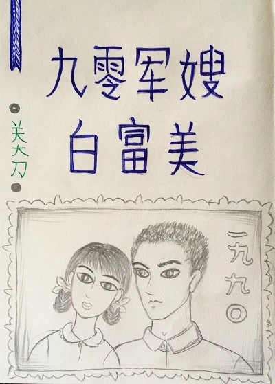【资源】《九零军嫂白富美》作者：关大刀【完结】