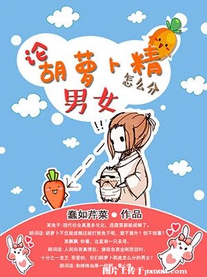 【资源】《论胡萝卜精怎么分男女》作者：蠢如芹菜【完结】