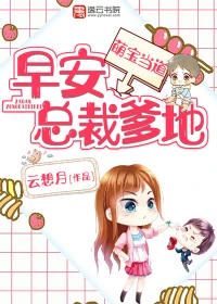 【资源】《萌宝当道：早安，总裁爹地！》作者：云想月【完结】