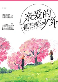 【资源】《亲爱的孤独症少年》作者：简安哲【完结+番外】