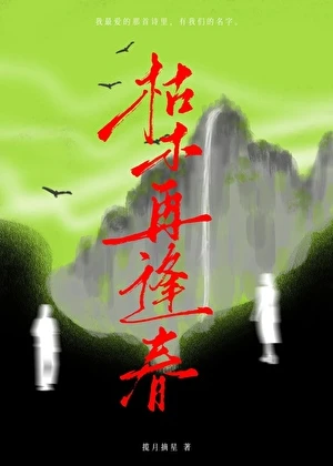 【资源】《枯木再逢春》作者：揽月摘星【完结】