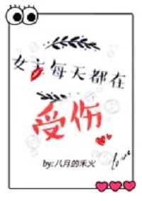 【资源】《（综英美同人）［综英美］女主每天都在受伤》作者：八月的禾火【完结+番外】