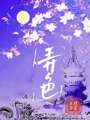 【资源】《弄色》作者：月照华堂【CP完结+番外】