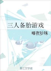 【资源】《三人备胎游戏》作者：暗夜珍珠【完结】