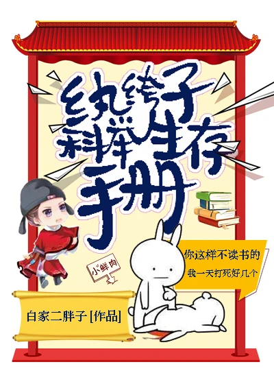 【资源】《纨绔子科举生存手册》作者：白家二胖子【完结】