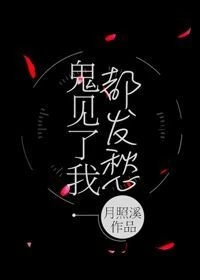 【资源】《鬼见了我都发愁》作者：月照溪【完结】