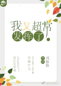 【资源】《我又超常发挥了》作者：风脉脉【完结】