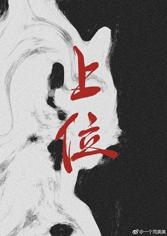 【资源】《上位》作者：糖橘喝多【完结】
