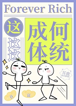 【资源】《这成何体统》作者：耳鹿【完结】