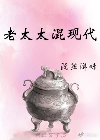 【资源】《老太太混现代[古穿今]》作者：既然滋味【完结+番外】