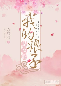 【资源】《我的娘子是女配》作者：春深君【完结+番外】