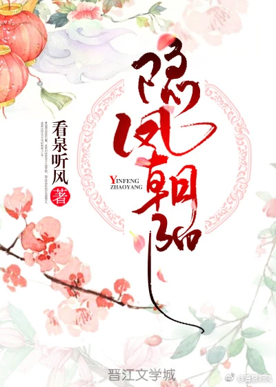 【资源】《隐凤朝阳》作者：看泉听风【完结+番外】（2019.5.12更新番外完结）