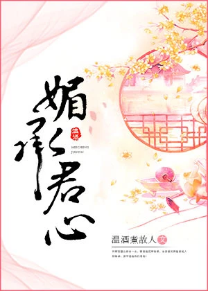 【资源】《媚承君心》作者：温酒煮故人【完结】