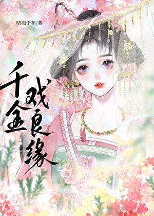【资源】《千金戏良缘》作者：晴海千花【完结】