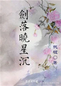 【资源】《剑落晓星沉》作者：执破【完结】