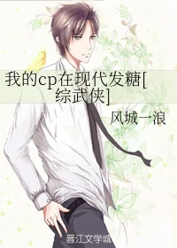 【资源】《（综武侠同人）我的cp在现代发糖[综武侠]》作者：风城一浪【完结+番外】