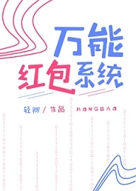 【资源】《万能红包系统》作者：轻卿【完结+番外】