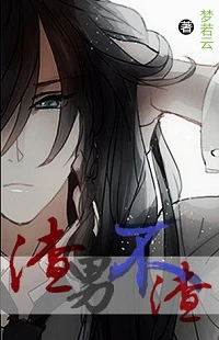 【资源】《（综同人）（综合）渣男不渣》作者：梦若云【完结】