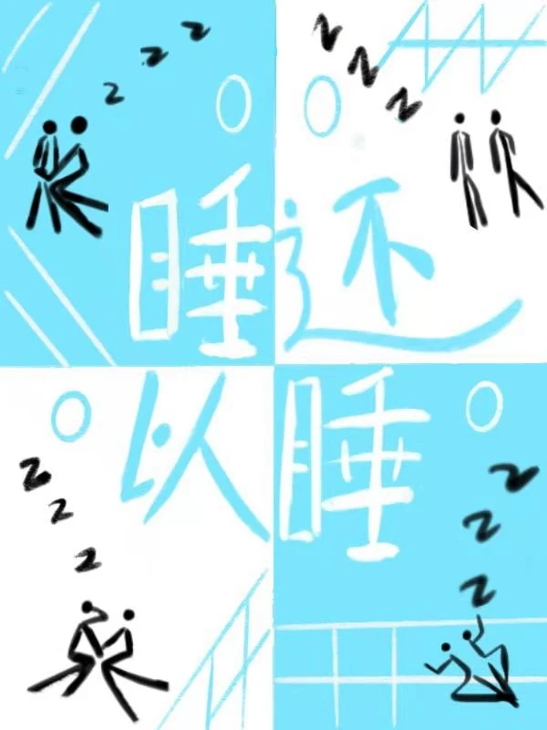 【资源】《以睡还睡》作者：一个点两个点三个点【完结+番外】