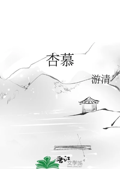 【资源】《杏慕》作者：游清/扶三【完结】