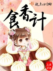 【资源】《食香计》作者：不语安然【完结】