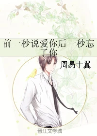 【资源】《前一秒说爱你后一秒忘了你》作者：周易十翼【完结+番外】