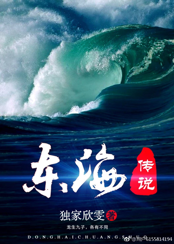 【资源】《东海传说》作者：独家欣雯【完结】
