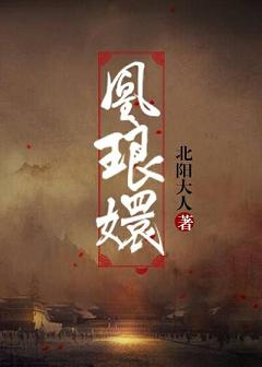 【资源】《凰琅嬛》作者：北阳大人【完结】