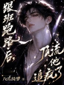 【资源】《跟班跑路后，顶流他追疯了》作者：八爪绮梦【完结】