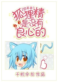 【资源】《（综英美同人）[综英美]狐狸精是没有良心的》作者：千机伞【完结】