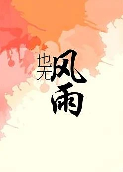 【资源】《也无风雨》作者：明知啊【完结】