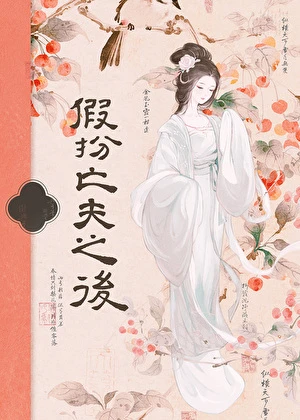 【资源】《欲衔蝉》作者：渡芦【完结】