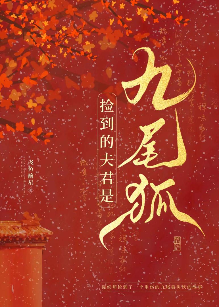 【资源】《捡到的夫君是九尾狐》作者：飞鱼摘星【完结】