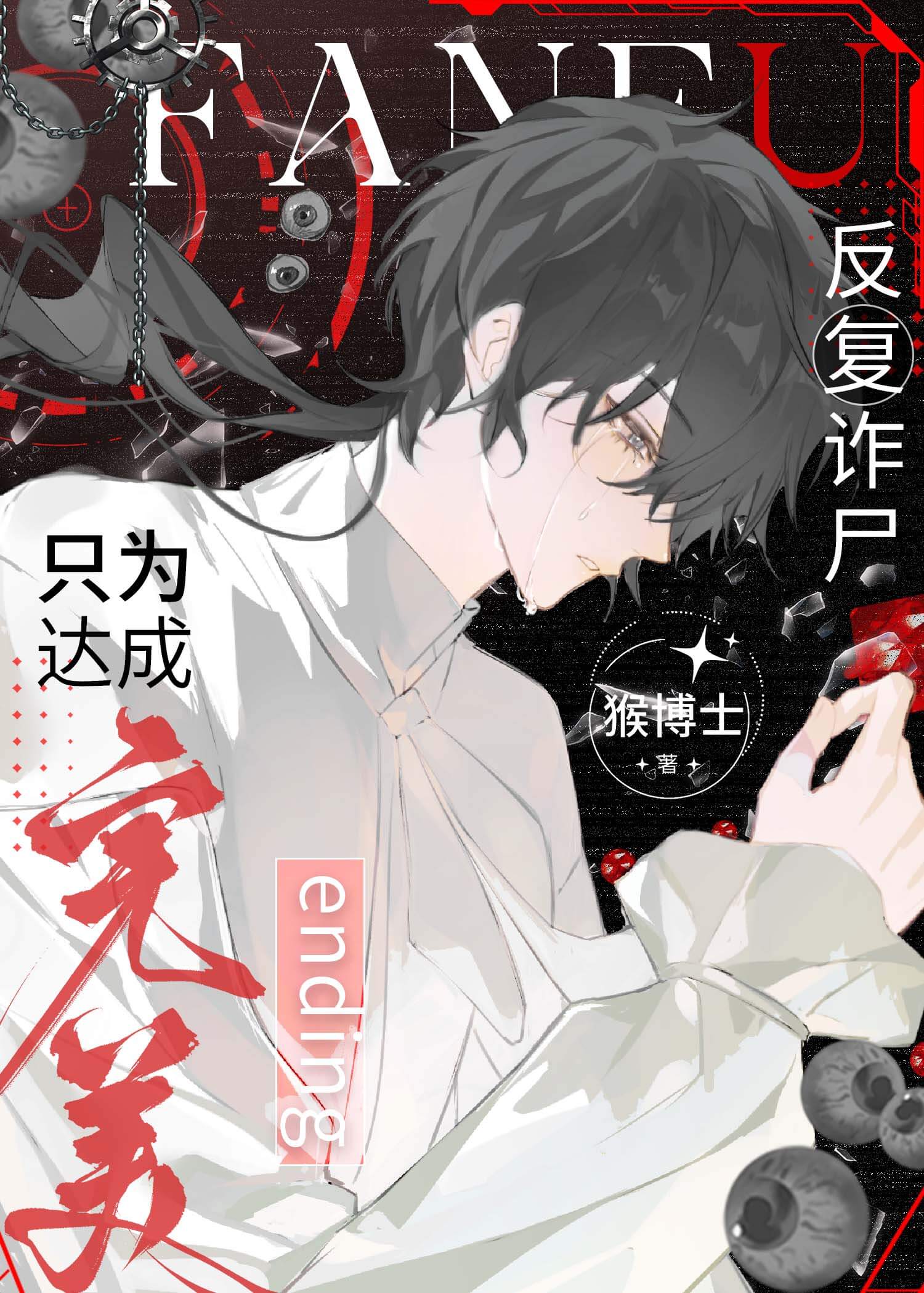 【资源】《(综漫同人)反复诈尸,只为达成完美ending》作者:猴博士【完结】