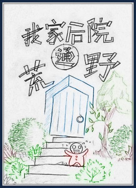 【资源】《我家后院通荒野》作者：绣虎【完结+番外】