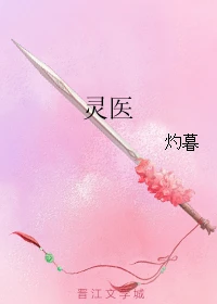 【资源】《灵医》作者：灼暮【完结】