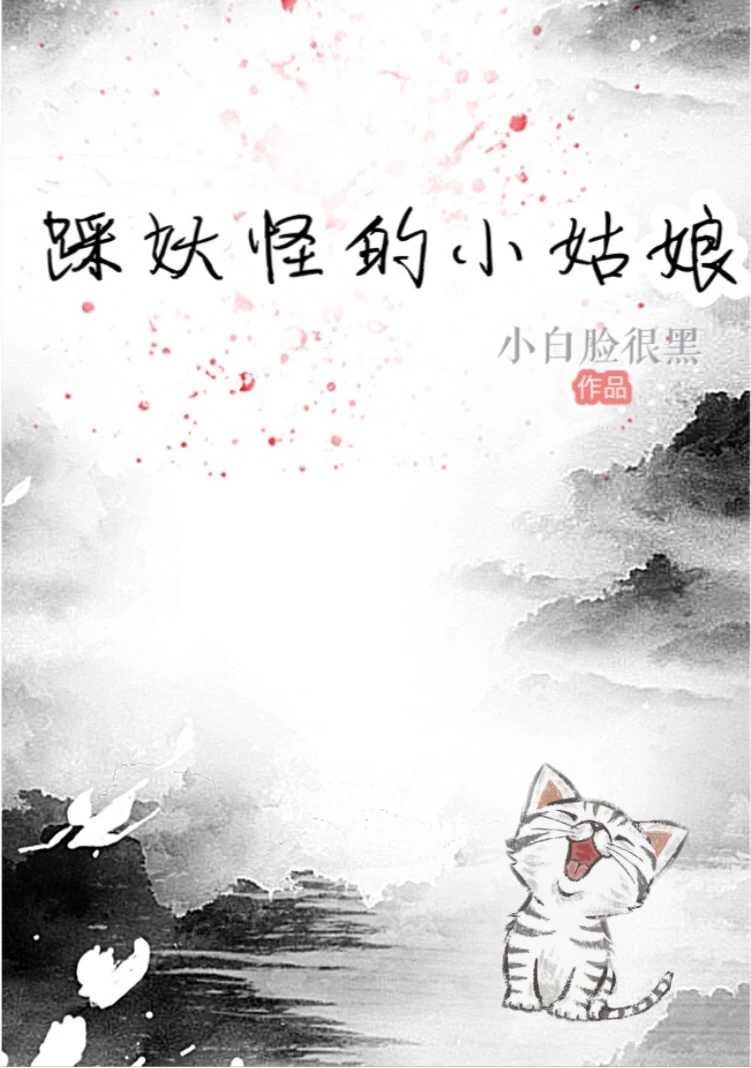 【资源】《踩妖怪的小姑娘》作者：小白脸很黑【完结】