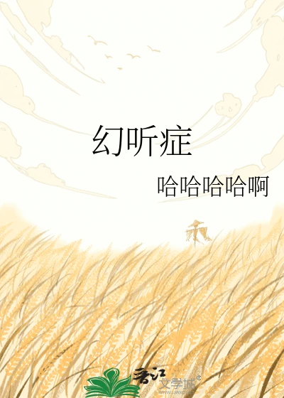 【资源】《幻听症》作者：哈哈哈哈啊【完结】