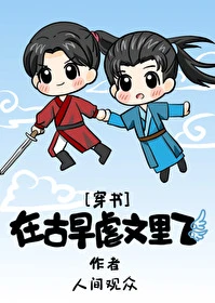 【资源】《在古早虐文里飞[穿书]》作者：人间观众/安悦柔【完结】