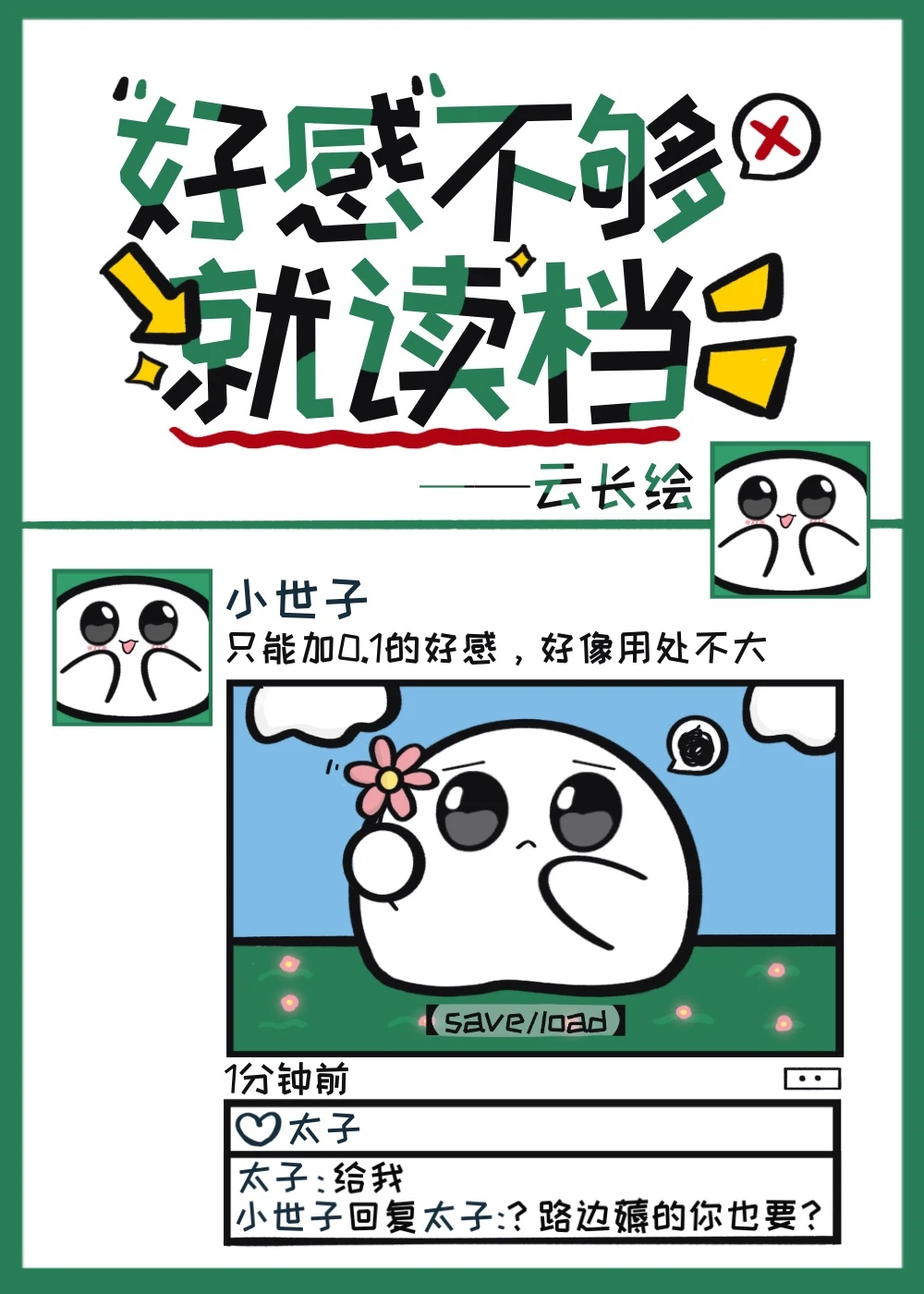 【资源】《好感不够就读档》作者：云长绘【完结】