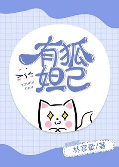 【资源】《（洪荒同人）有狐妲己》作者：林宴歌【完结+番外】